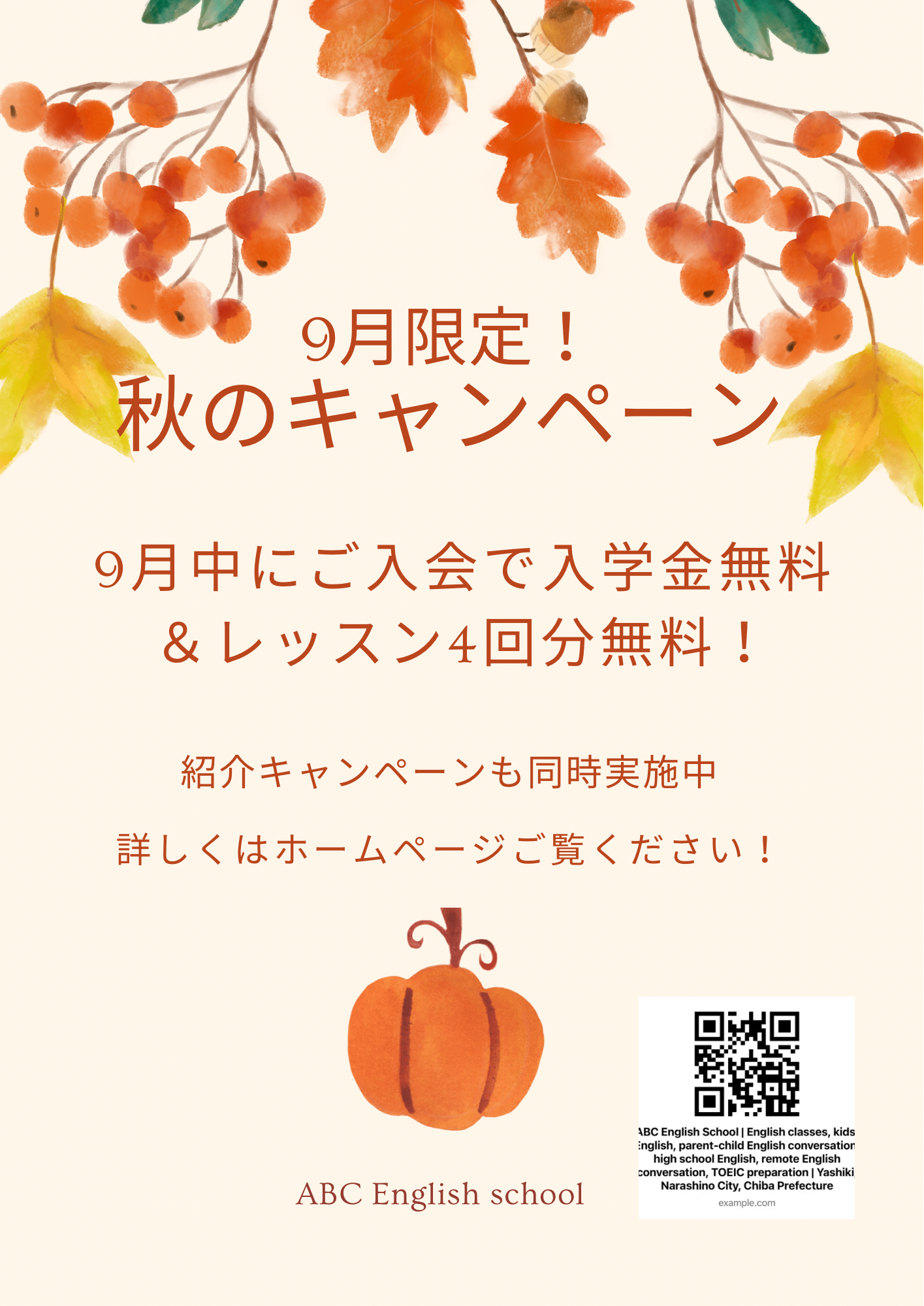 秋のキャンペーン始まります