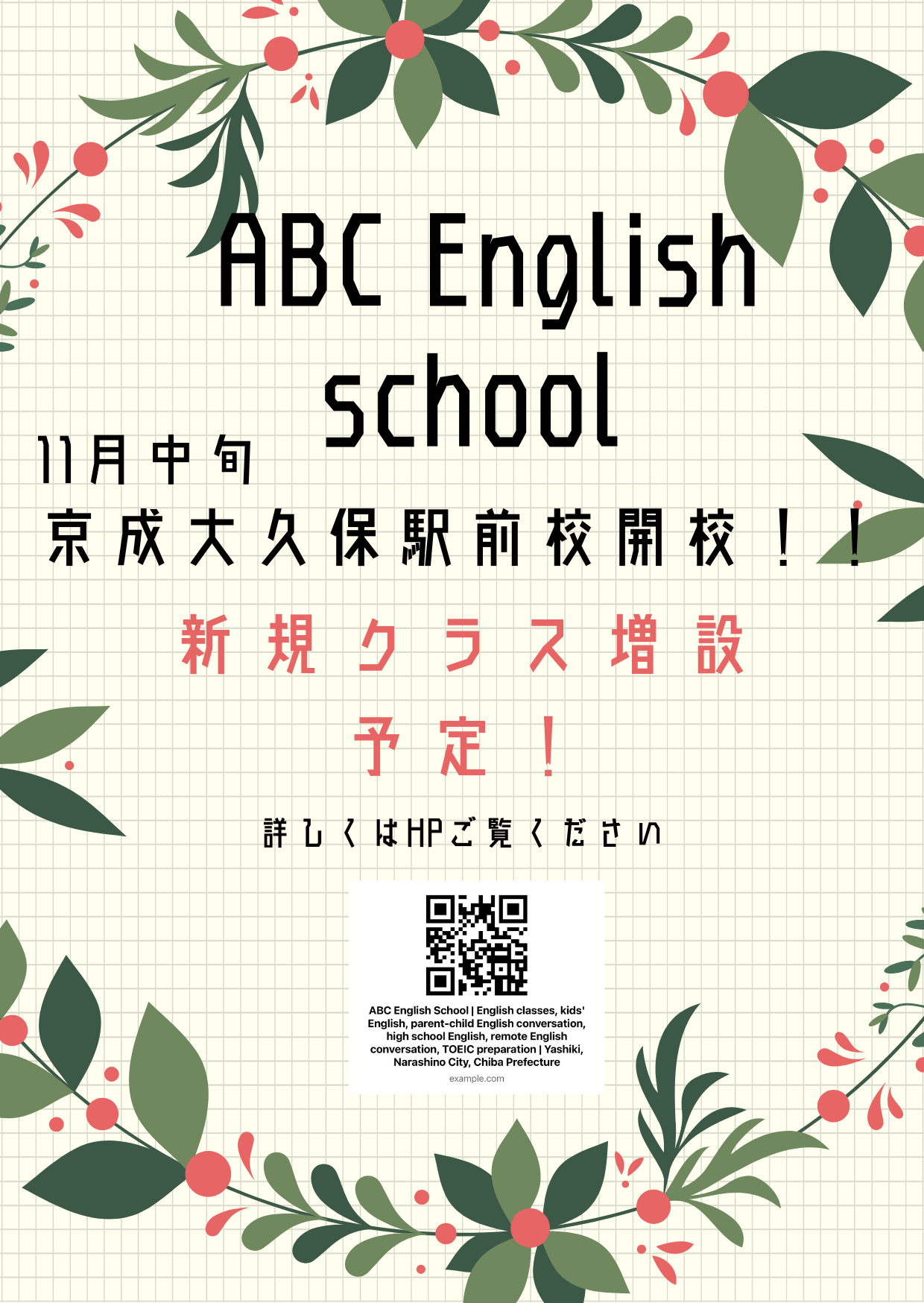 京成大久保校開校します！